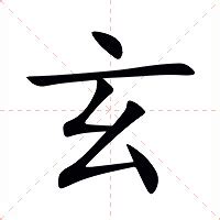 玄的造詞|玄：玄的意思/造詞/解釋/注音